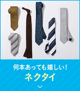 何本あっても嬉しい！ネクタイ