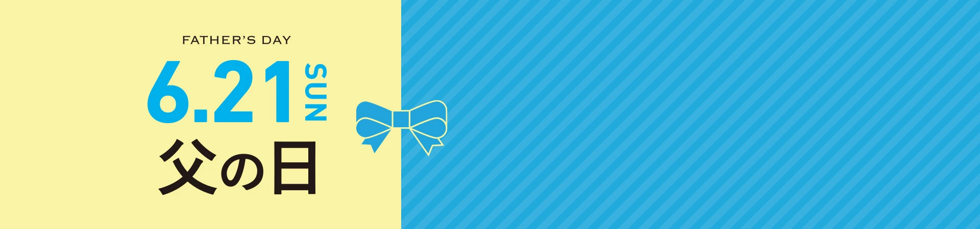 6/21(sun)父の日 ~FATHER'S DAY~