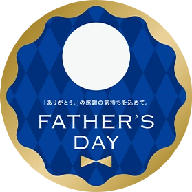 「ありがとう。」の感謝の気持ちを込めて。FATHER’S DAY