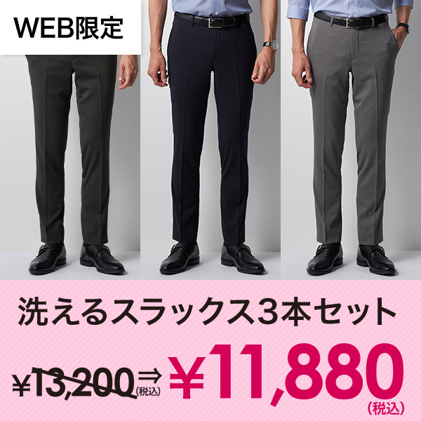 スラックス3本セット￥11,880(税込)