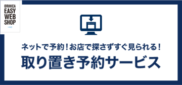 取り置き予約サービス