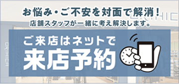 ご来店はネットで来店予約