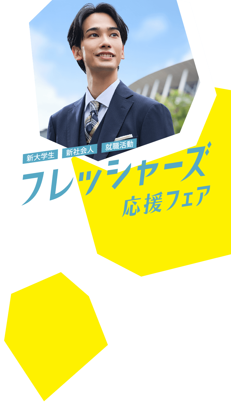 新大学生・新社会人・就職活動メンズフレッシャーズ応援フェア