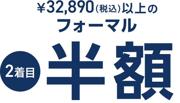 税込32,890円以上のフォーマル 2着目『半額』