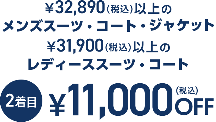 ¥32,890(税込)以上のメンズスーツ・コート・ジャケット¥31,900(税込)以上のレディーススーツ・コート2着目11,000OFF