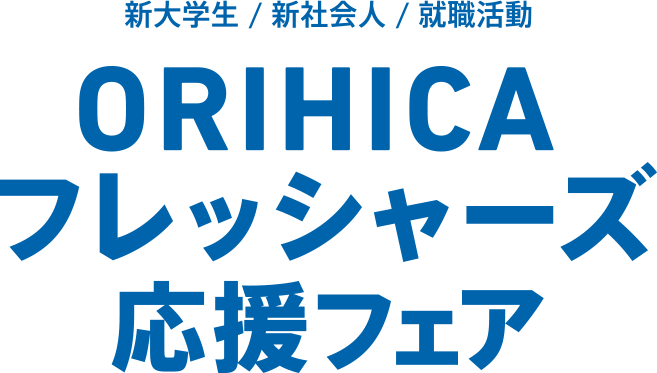 「フレッシャーズ応援フェア」限定セール