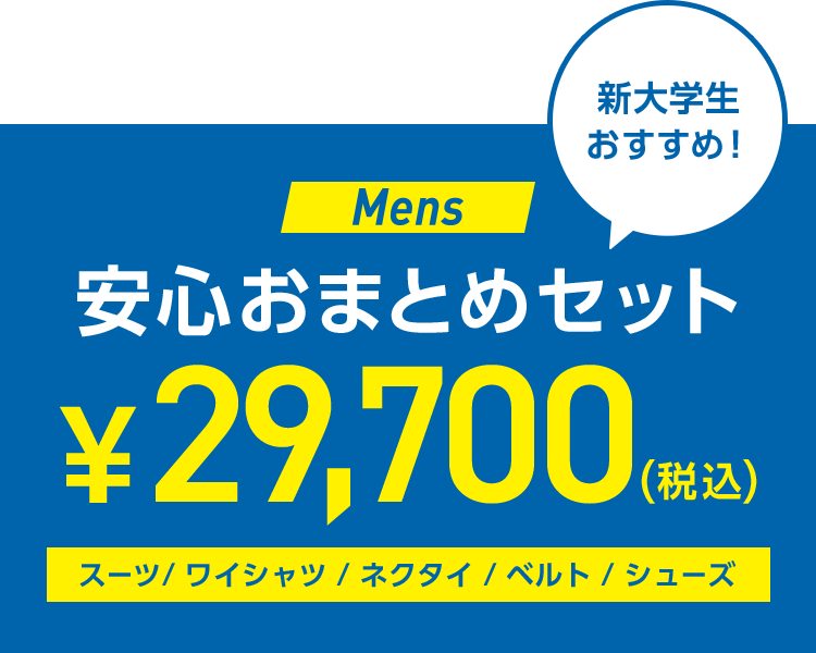 新大学生おすすめ！Mens 安心おまとめセット 税込29,700円〈スーツ・ワイシャツ・ネクタイ・ベルト・シューズ〉