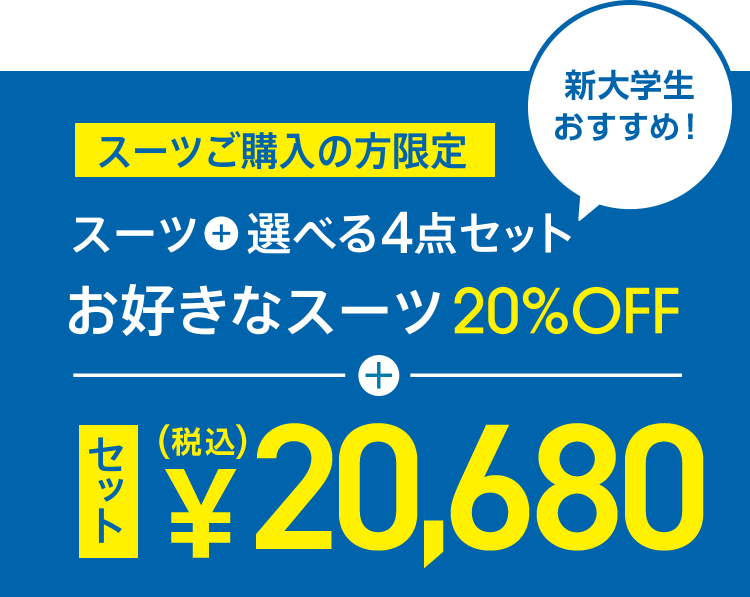 新大学生おすすめ！スーツご購入の方限定。スーツ＋選べる4点セット。お好きなスーツ20%OFF＋セット税込20,680円