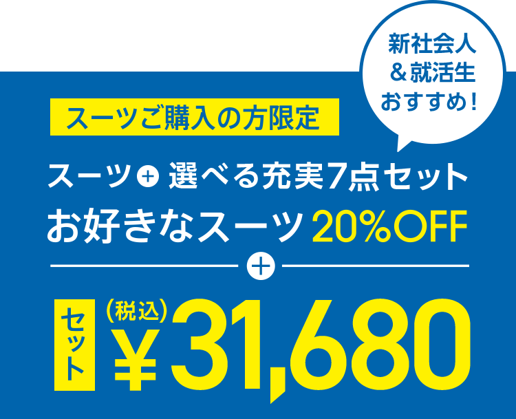 新社会人＆就活生おすすめ！スーツご購入の方限定。スーツ＋選べる充実７点セット。お好きなスーツ20%OFF＋セット税込31,680円