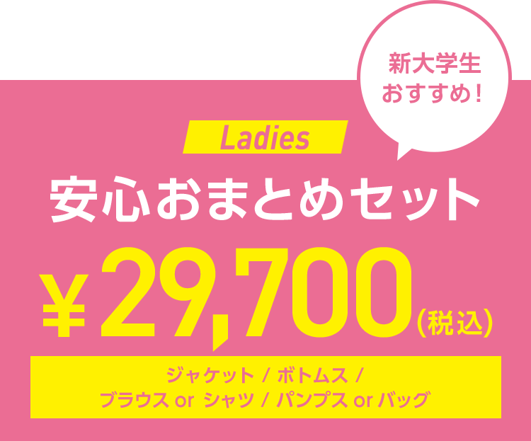 新大学生おすすめ！Ladies 安心おまとめセット税込29,700円〈ジャケット・ボトムス・ブラウスorシャツ・パンプスorバッグ〉