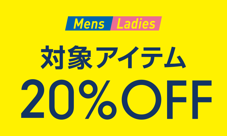 Mens・Ladies 対象アイテム20%OFF