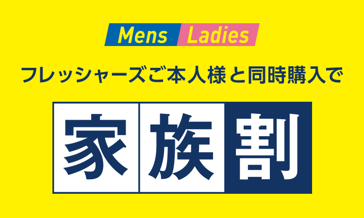 Mens・Ladies フレッシャーズご本人様と同時購入で『家族割』