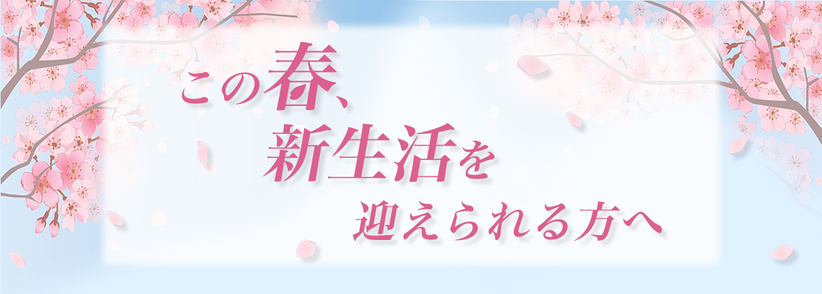 この春、新生活を迎えられる方へ
