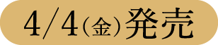 4/12（金）発売