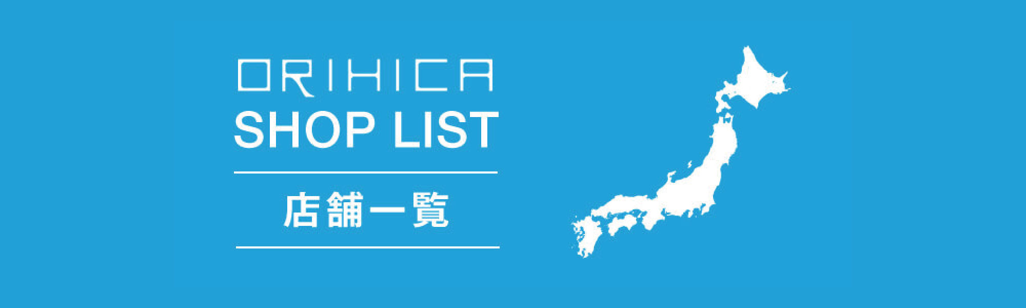 ORIHICA SHOP LIST 店舗一覧