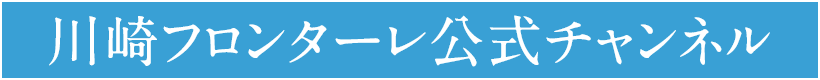 川崎フロンターレ公式チャンネル