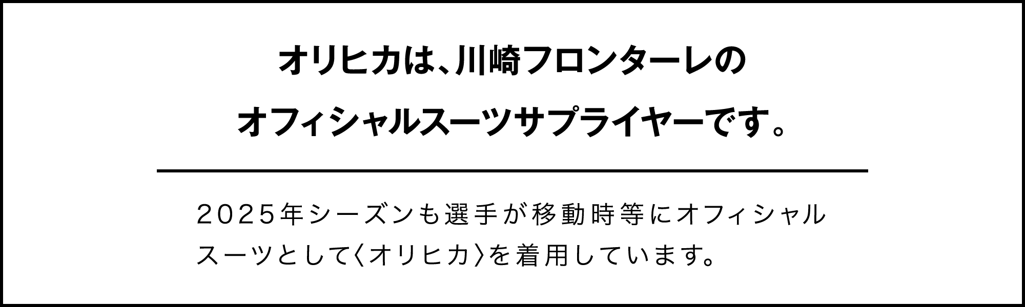 オリヒカは、川崎フロンターレのオフィシャルスーツサプライヤーです。