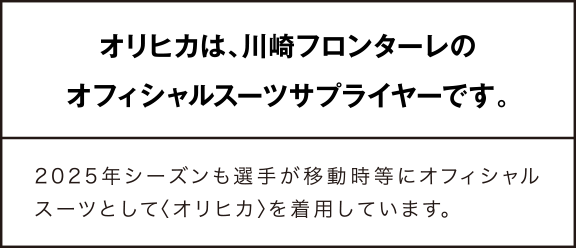 オリヒカは、川崎フロンターレのオフィシャルスーツサプライヤーです。