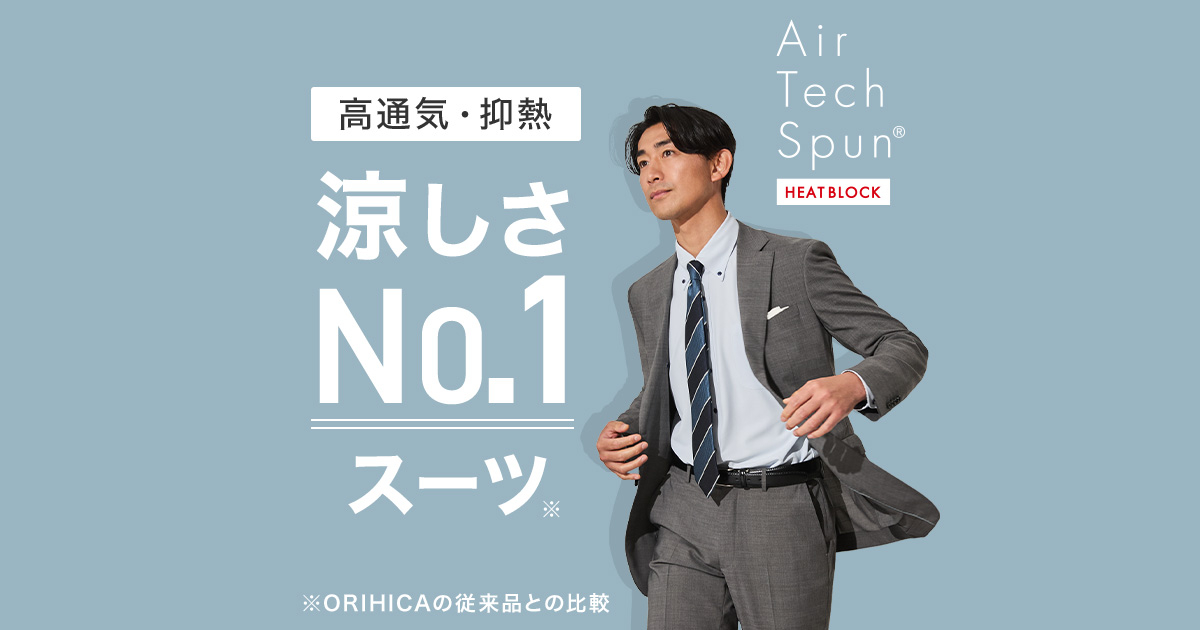 ORIHICA ビジネススーツ A6 夏用 高通気で遮熱。夏に着たいスーツ。Air Tech Spun®HEAT BLOCK(ヒート