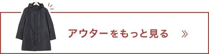 アウターをもっと見る