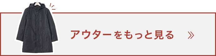 アウターをもっと見る