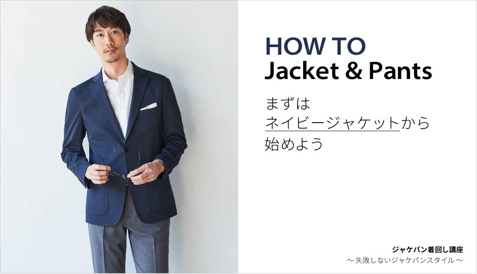 HOW TO ジャケパン-まず紺ジャケを着こなそうｰ | 特集【ORIHICA公式