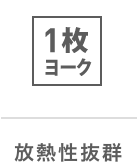 放熱性抜群