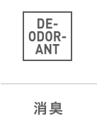 消臭