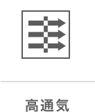 高通気
