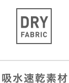 吸水速乾素材