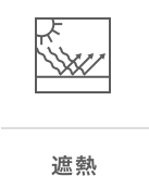 遮熱