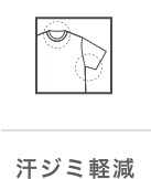 汗ジミ軽減