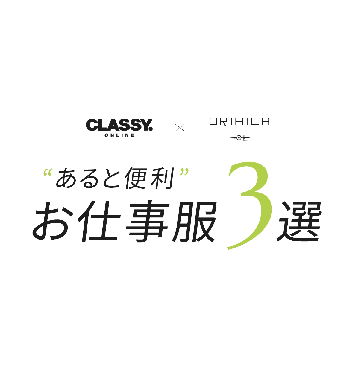 "あると便利"お仕事服3選
