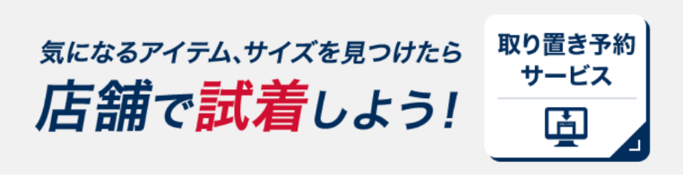 店舗で試着しよう