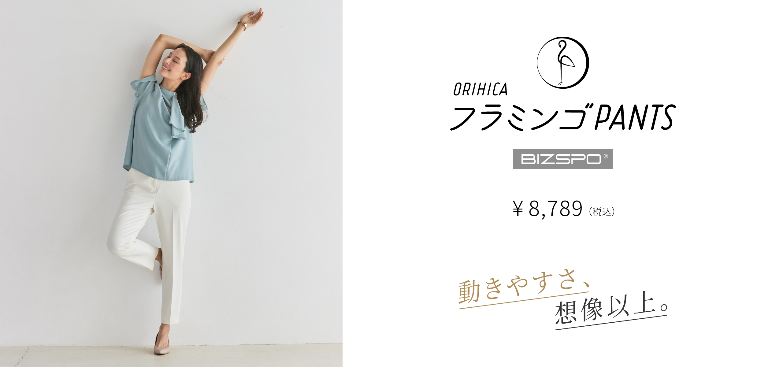 動きやすさ、想像以上 ORIHICAフラミンゴパンツ® BIZPOLO 8,789円(税込)