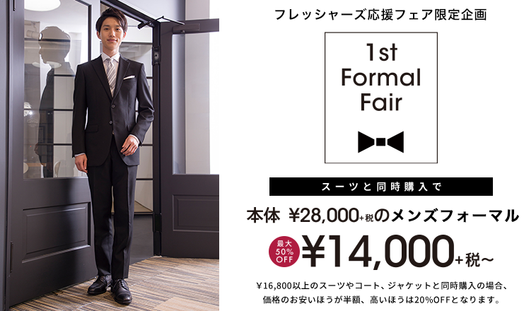 フレッシャーズ応援フェア限定企画