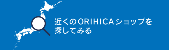 近くのORIHICAショップを探してみる