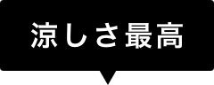 涼しさ最高