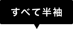 すべて半袖