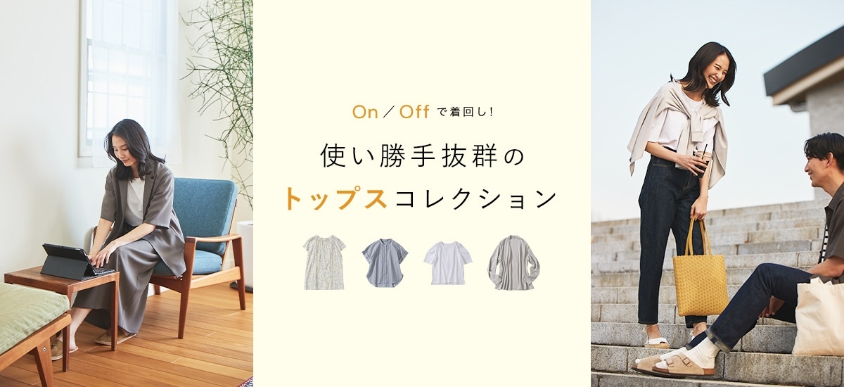 on/offで着回し！使い勝手抜群のトップスコレクション