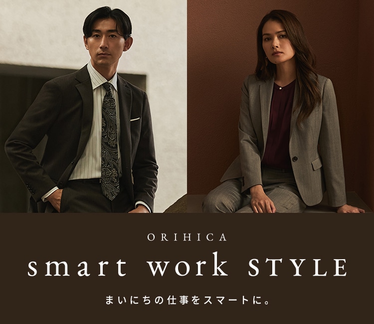 スマートワークスタイル25冬