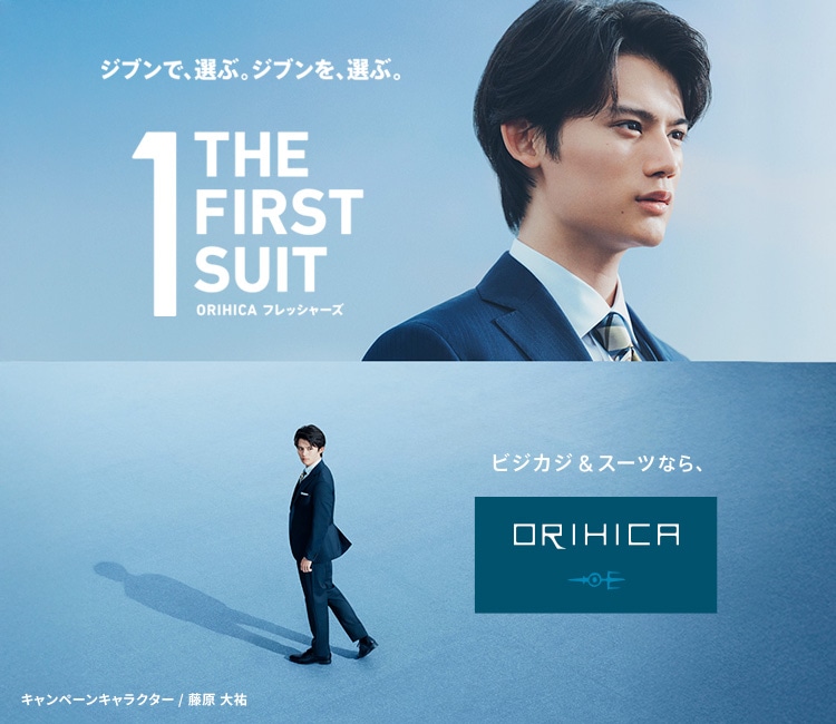 ORIHICAフレッシャーズ