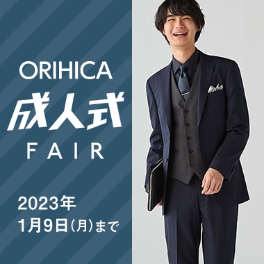 スーツ、ワイシャツならORIHICA - 公式通販