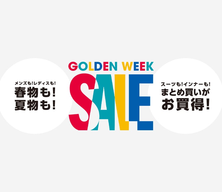 ゴールデンウィークセール