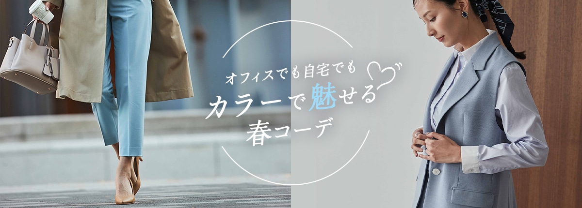 カラーで魅せる春コーデ