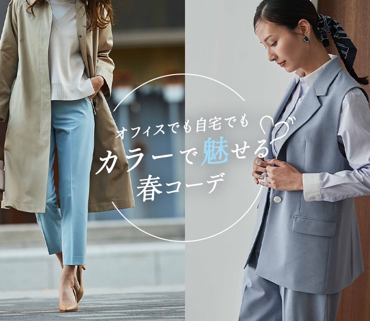 カラーで魅せる春コーデ