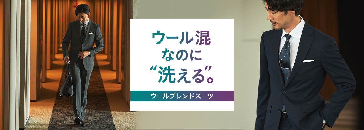 洗えるウールブレンドスーツ