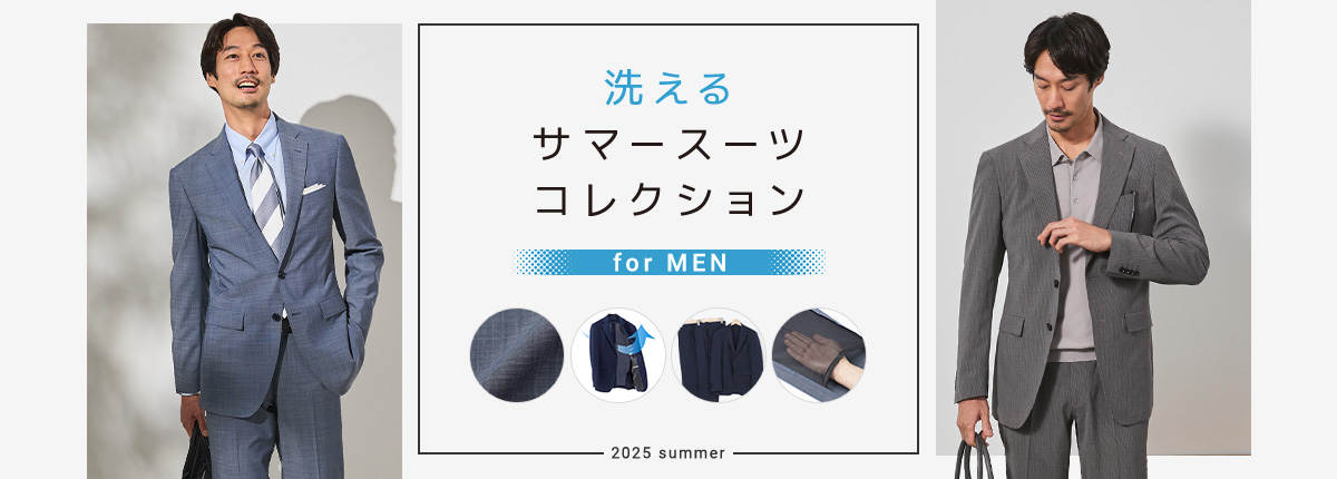 洗える夏用スーツ