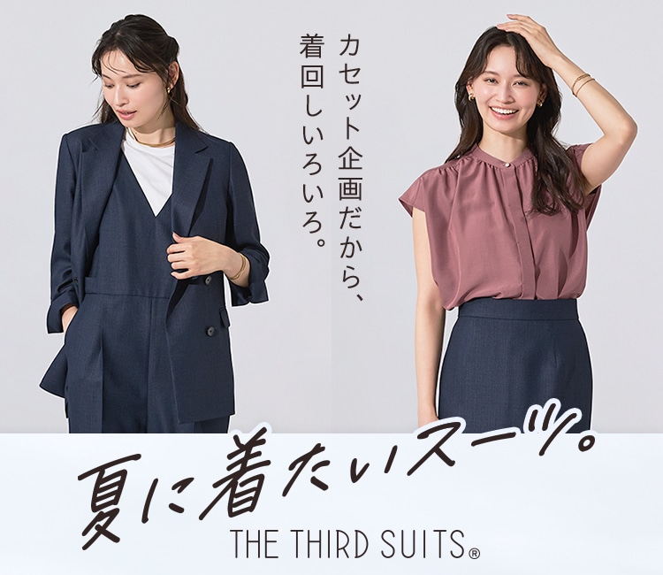 夏のサードスーツ