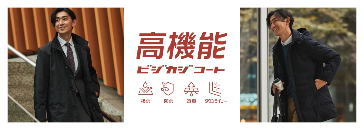 高機能ビジカジコート